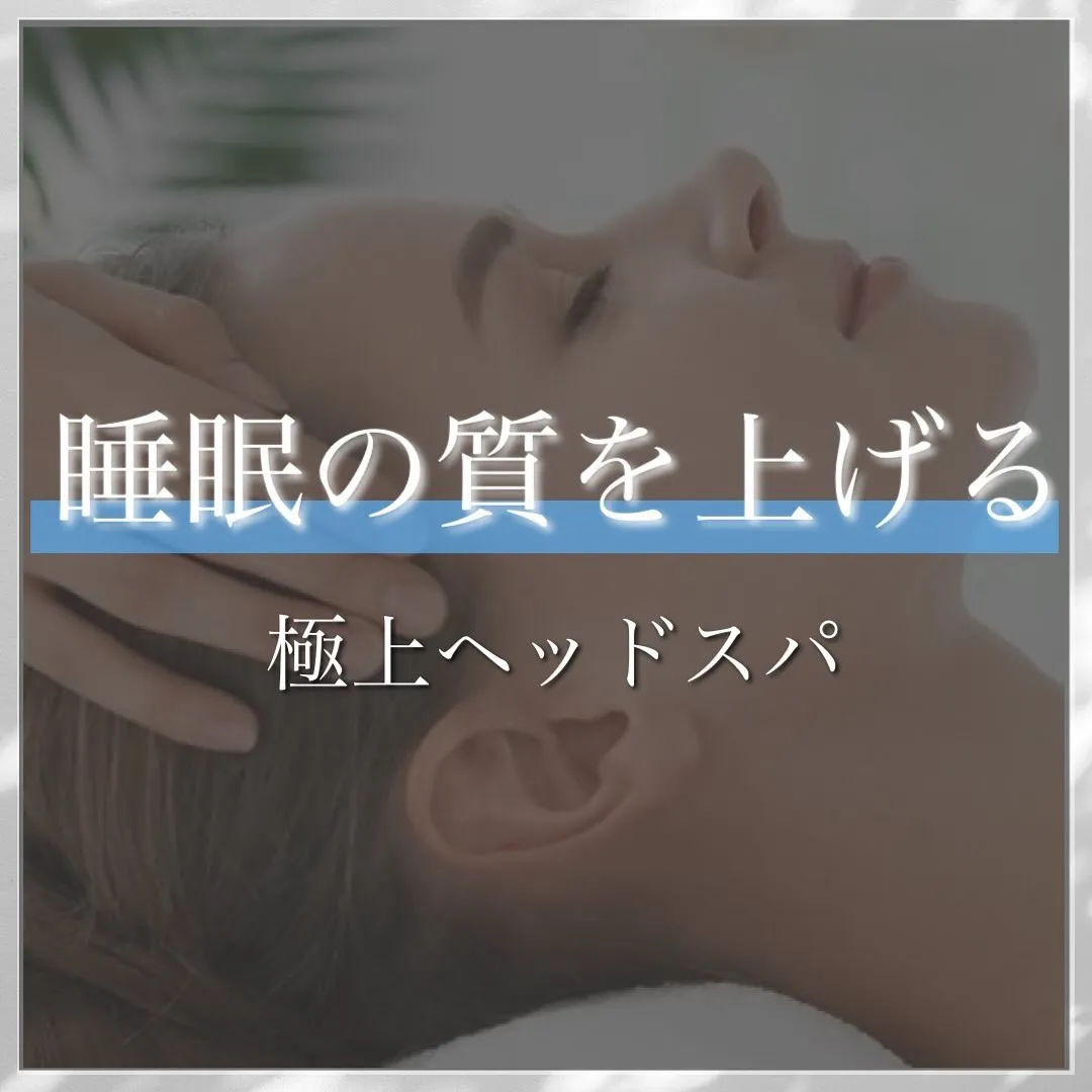 皆さまは質の良い睡眠とれてますか？