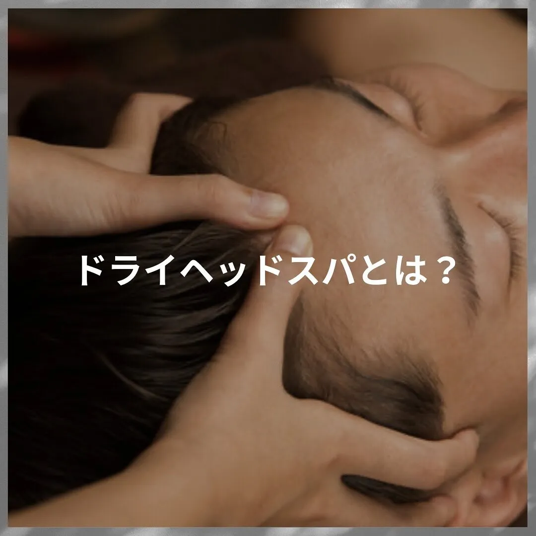 「💆‍♀️ドライヘッドスパでリフレッシュしませんか？」