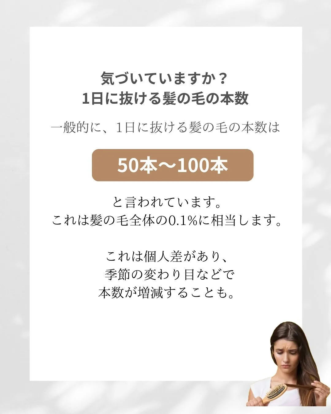 髪の毛って1日何本抜けるの？