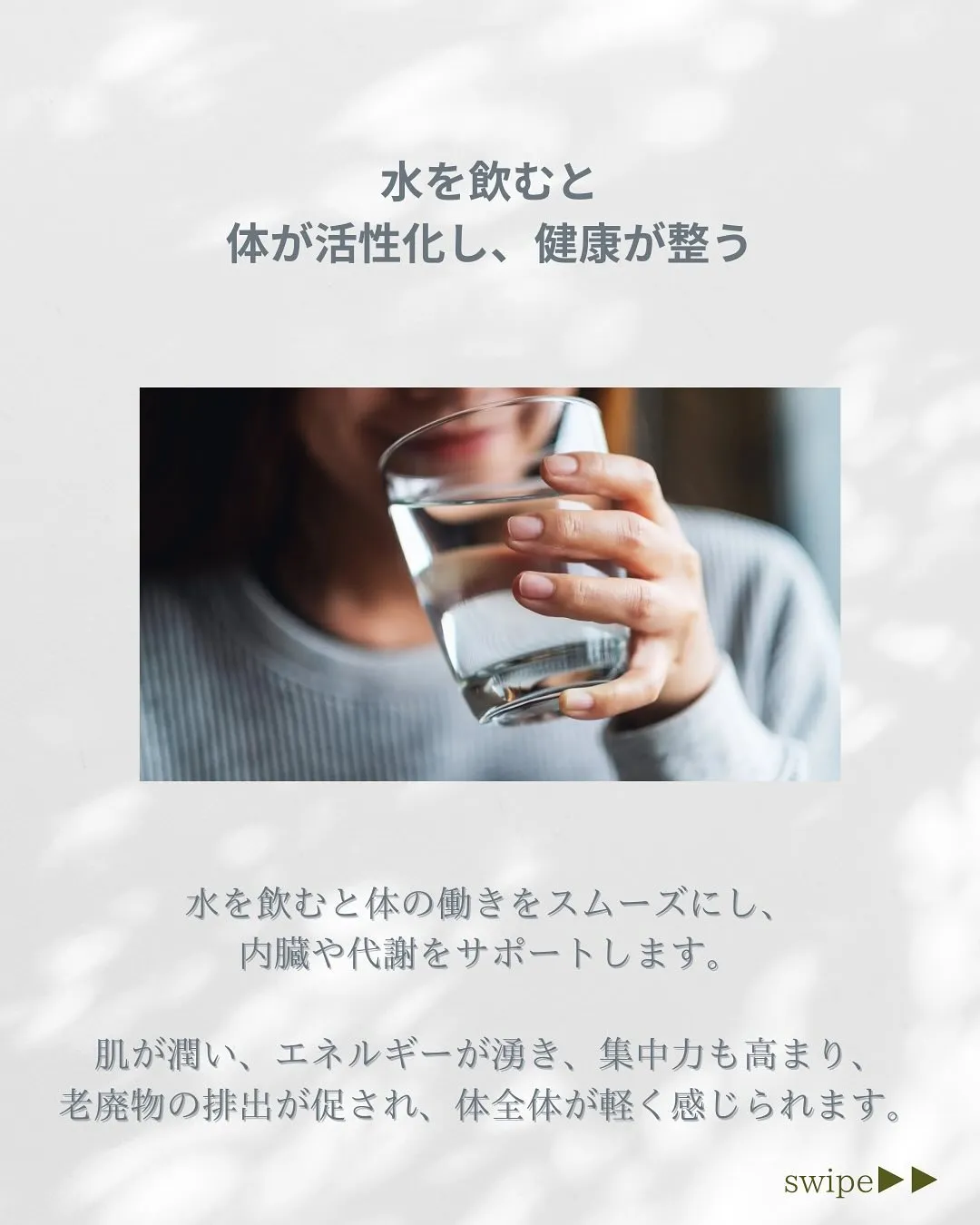 「水を飲むと体が整う」☺️